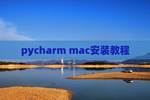 pycharm mac安装教程